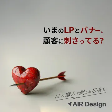 LP・バナー改善！AIと職人が作る刺さる広告