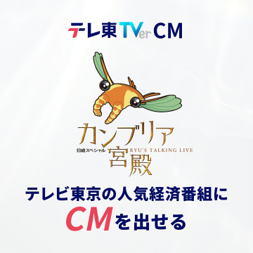 テレビ東京人気経済番組「カンブリア宮殿」CM出稿サービス