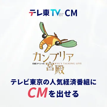 テレビ東京人気経済番組「カンブリア宮殿」CM出稿サービス