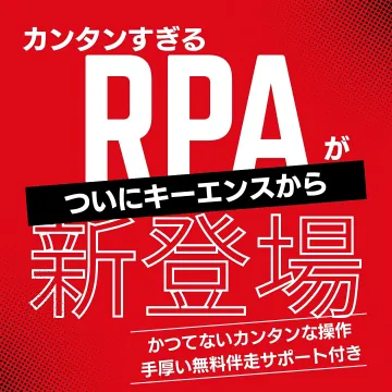 キーエンスのカンタンRPA無料伴走サポート付き