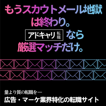 アドキャリ転職：広告マーケ特化の厳選マッチでスカウトメール地獄を終わらせる