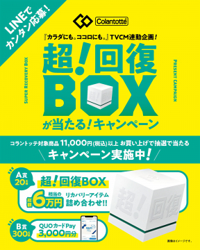 コラントッテTVCM連動企画！超！回復BOXプレゼントキャンペーン