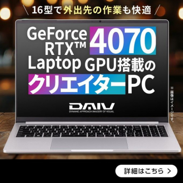 GeForce RTX 4070搭載クリエイター向けノートPC DAIV