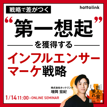第一想起を獲得するインフルエンサーマーケ戦略オンラインセミナー