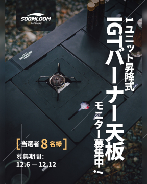 1ユニット昇降式IGTバーナー天板モニター募集キャンペーン