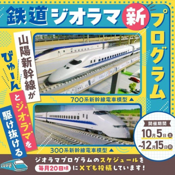 新プログラム「鉄道ジオラマ体験」山陽新幹線が駆け抜けるジオラマ展示