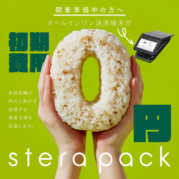 開業準備応援！stera pack初期費用ゼロ円決済端末