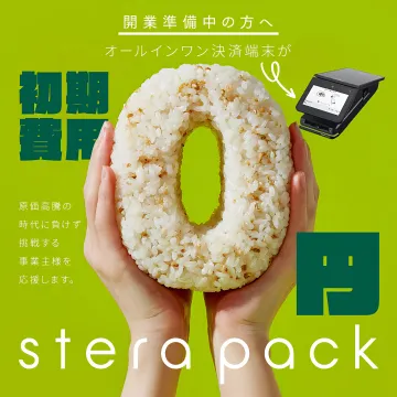 開業準備応援！stera pack初期費用ゼロ円決済端末