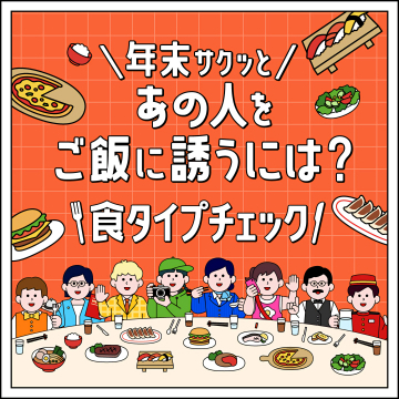 年末に誘う相手の食タイプ診断サービス