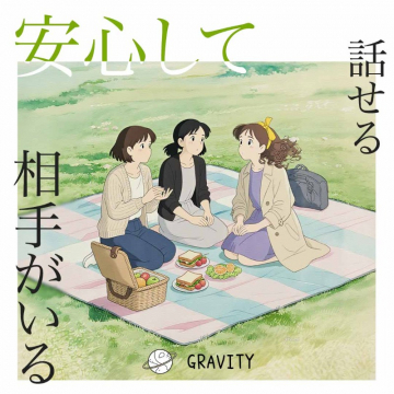 GRAVITY：安心して話せる相手を見つけるコミュニティ