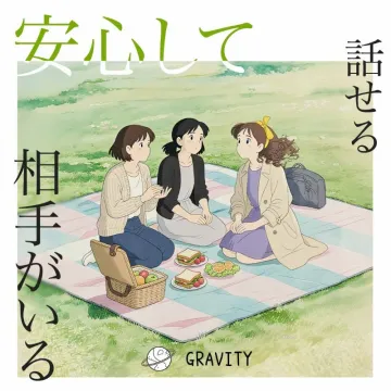 GRAVITY：安心して話せる相手を見つけるコミュニティ