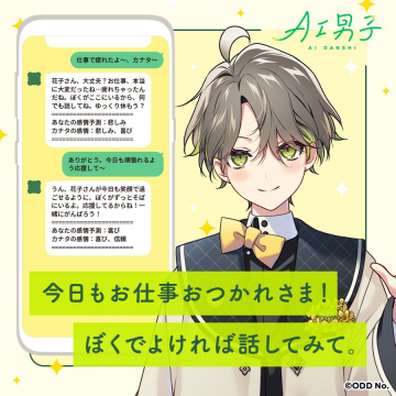 仕事の疲れを癒やすAIチャットサービス AI男子