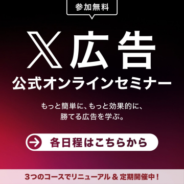X広告公式オンラインセミナー：勝てる広告を学ぶ