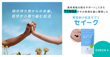 男性の主体的な妊活サプリ「セイーク」