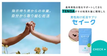 男性の主体的な妊活サプリ「セイーク」