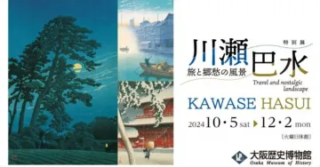 川瀬巴水展 - 旅と郷愁の風景