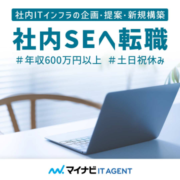 社内ITインフラ企画提案・新規構築 社内SE転職支援