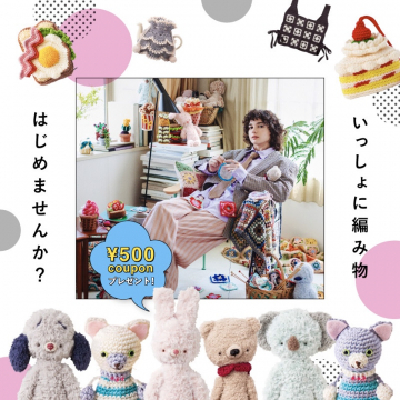 編み物趣味を始める方へ！500円クーポン配布