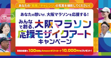 大阪マラソン応援モザイクアート写真投稿キャンペーン