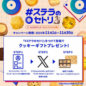 #ステラのセトリ クッキーギフトプレゼントキャンペーン