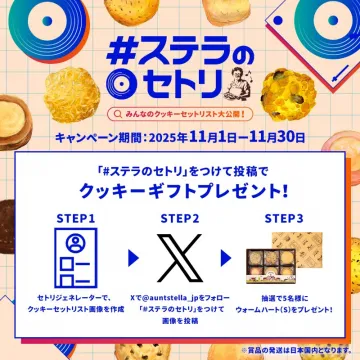#ステラのセトリ クッキーギフトプレゼントキャンペーン