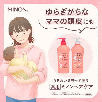 ゆらぎがちなママの頭皮と髪を優しく洗う薬用ミノンヘアケア