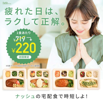 noshナッシュ 初回限定！疲れた日の宅食サービス割引