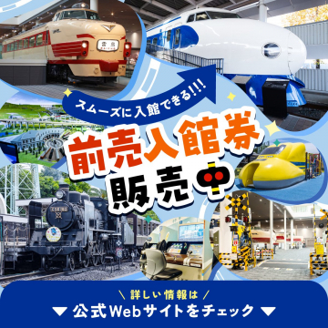 鉄道博物館スムーズ入館用前売入館券販売