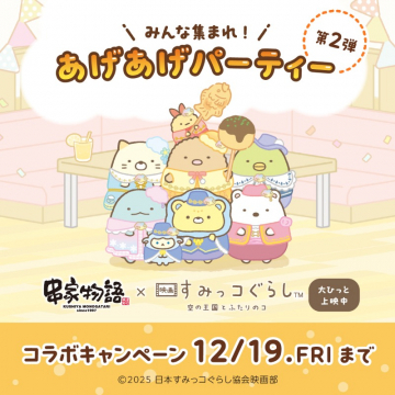 串家物語×映画すみっコぐらしあげあげパーティー第2弾コラボキャンペーン