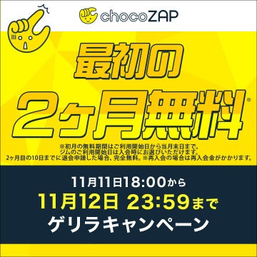 chocoZAP最初の2ヶ月無料ゲリラキャンペーン