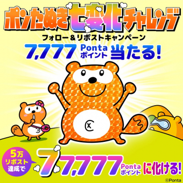 ポンタぬき七変化チャレンジ フォロー＆リポストキャンペーン