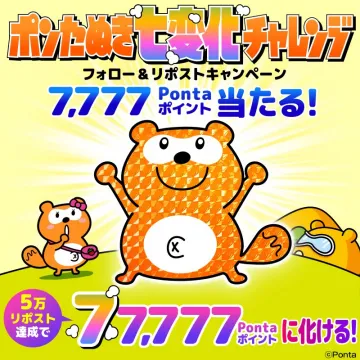 ポンタぬき七変化チャレンジ フォロー＆リポストキャンペーン