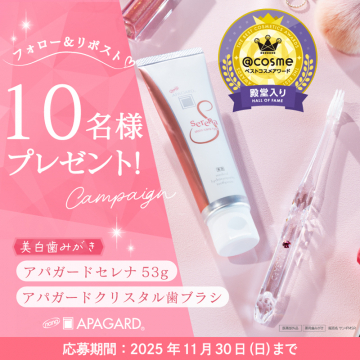 アパガードセレナとクリスタル歯ブラシが当たる美白歯みがきプレゼントキャンペーン