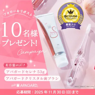 アパガードセレナとクリスタル歯ブラシが当たる美白歯みがきプレゼントキャンペーン