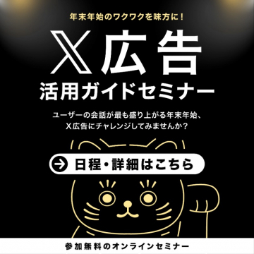 年末年始のX広告活用ガイドセミナー