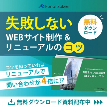 失敗しないWEBサイト制作＆リニューアルのコツ 無料資料ダウンロード