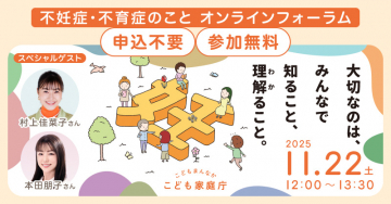 不妊症不育症を知り理解するオンラインフォーラム