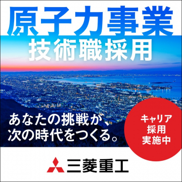 原子力事業の技術職キャリア採用募集