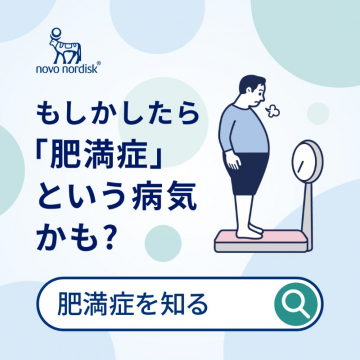 肥満症の認識と情報提供サービス