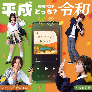 世代対決！平成VS令和 秋ソングで選ぶのはどっち？