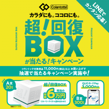 コラントッテ購入で超!回復BOX抽選キャンペーン