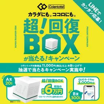 コラントッテ購入で超!回復BOX抽選キャンペーン