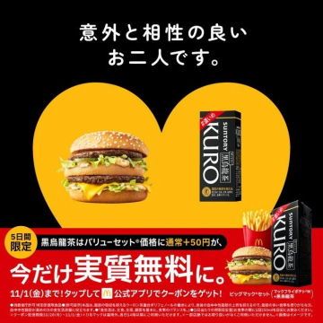 マクドナルド「ビッグマックセット＋サントリー黒烏龍茶」実質無料キャンペーン