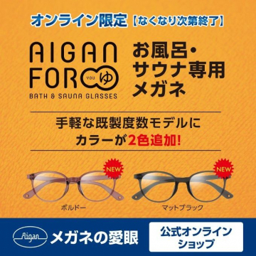 愛眼 お風呂・サウナ専用メガネ AIGAN FORゆ