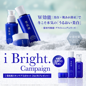 雪肌精 i Bright. Campaign プレゼント抽選