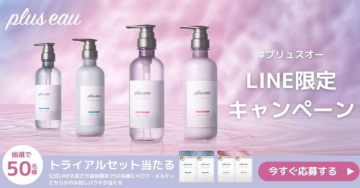 plus eau（プリュスオー）LINE限定キャンペーン - トライアルセット当たるチャンス