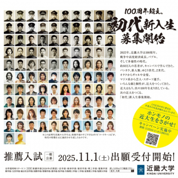 近畿大学100周年超え 初代新入生募集