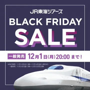 JR東海ツアーズ ブラックフライデーセール