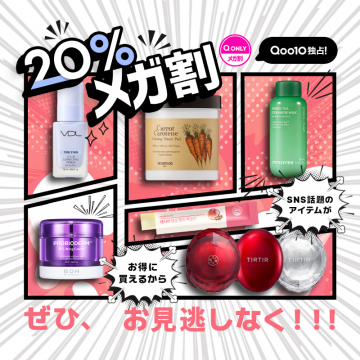 Qoo10メガ割 SNS話題の美容品20%オフ