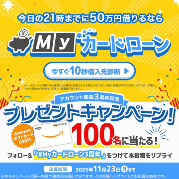 Myカードローン3周年記念Amazonギフト券プレゼントキャンペーン
